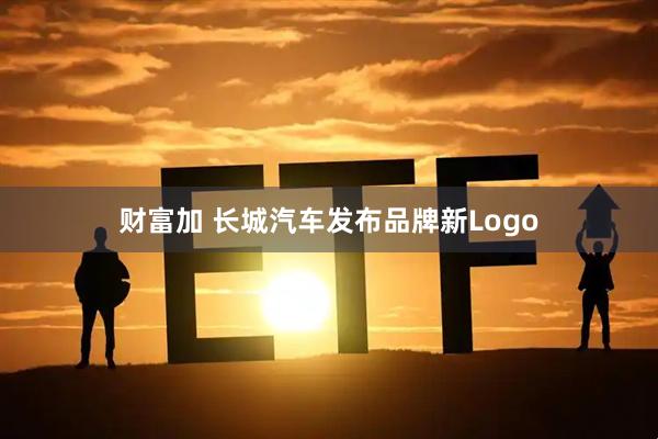 财富加 长城汽车发布品牌新Logo