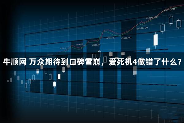 牛顺网 万众期待到口碑雪崩，爱死机4做错了什么？