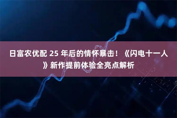 日富农优配 25 年后的情怀暴击！《闪电十一人》新作提前体验全亮点解析