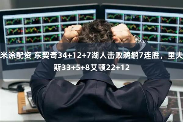 米涂配资 东契奇34+12+7湖人击败鹈鹕7连胜，里夫斯33+5+8艾顿22+12